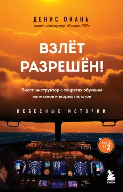 Взлет разрешен! Пилот-инструктор о секретах обучения капитанов и вторых пилотов, Денис Окань