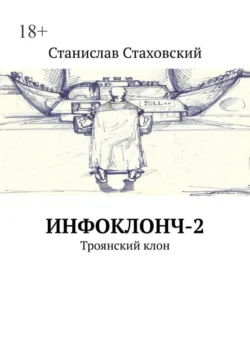 Инфоклонч-2. Троянский клон, Станислав Стаховский