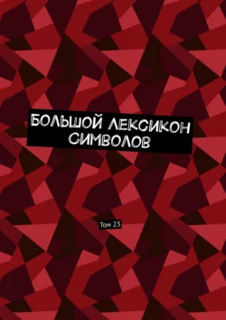 Большой Лексикон Символов. Том 23, Владимир Шмелькин