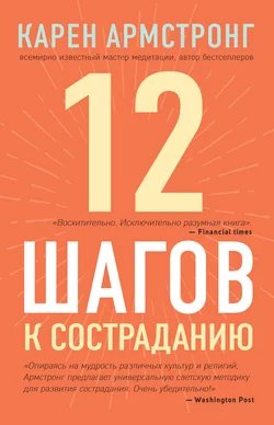 12 шагов к состраданию, Карен Армстронг