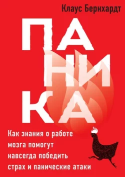 Паника. Как знания о работе мозга помогут навсегда победить страх и панические атаки, Клаус Бернхардт