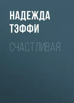 Счастливая, Надежда Тэффи