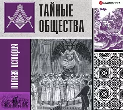 Тайные общества. Полная история, Матвей Гречко