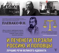 И печенеги терзали Россию, и половцы. Лучшие речи великого адвоката, Федор Плевако