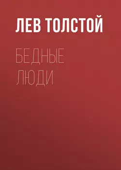 Бедные люди Лев Толстой