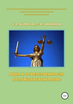 Вина и ответственность в гражданском праве, Хусейн Идрисов