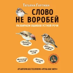 Слово не воробей. Разбираем ошибки устной речи, Татьяна Гартман