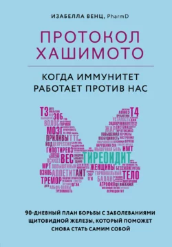 Протокол Хашимото: когда иммунитет работает против нас, Изабелла Венц