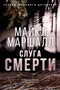 Слуга смерти, Майкл Маршалл Смит