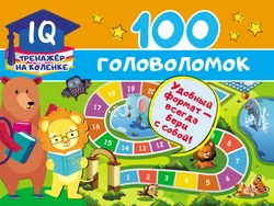 100 головоломок, Валентина Дмитриева