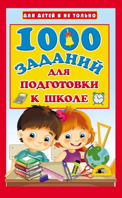 1000 заданий для подготовки к школе, Валентина Дмитриева