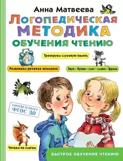 Логопедическая методика обучения чтению, Анна Матвеева