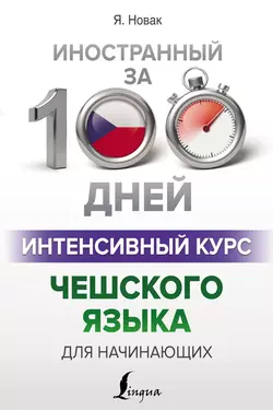 Интенсивный курс чешского языка для начинающих Ян Новак