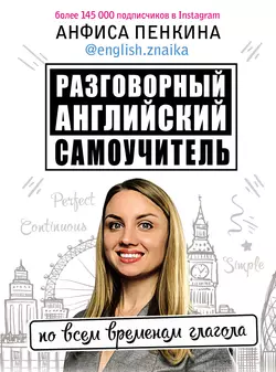 Разговорный английский от @english.znaika. Самоучитель по всем временам глагола Анфиса Пенкина