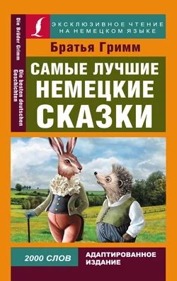 Самые лучшие немецкие сказки / Die Besten Deutchen Märchen, Якоб и Вильгельм Гримм