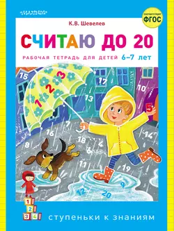 Считаю до 20. Рабочая тетрадь для детей 6–7 лет, Константин Шевелев