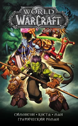 World of Warcraft. Книга 4, Уолтер Симонсон