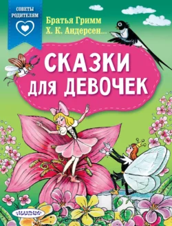 Сказки для девочек, Коллектив авторов