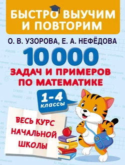 10 000 задач и примеров по математике. Весь курс начальной школы. 1–4 классы, Ольга Узорова