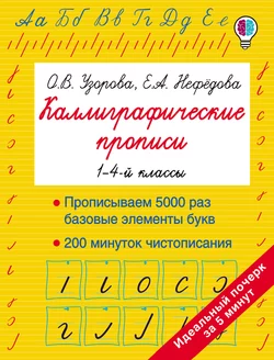 Каллиграфические прописи. 1–4-й классы Ольга Узорова и Елена Нефёдова