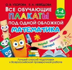 Все обучающие плакаты под одной обложкой. Математика Ольга Узорова и Елена Нефёдова