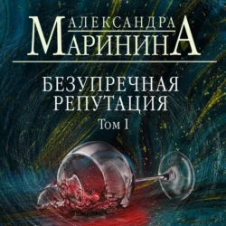 Безупречная репутация. Том 1, Александра Маринина