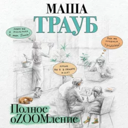 Полное оZOOMление, Маша Трауб