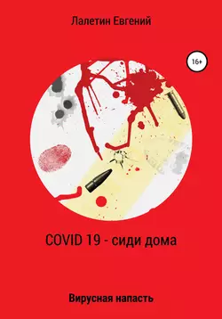 Covid-19 – сиди дома Евгений Лалетин