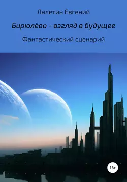 Бирюлёво – взгляд в будущее, Евгений Лалетин