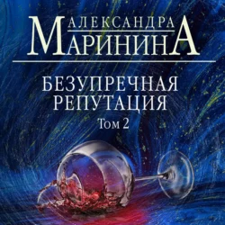 Безупречная репутация. Том 2, Александра Маринина