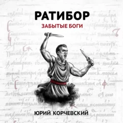 Ратибор. Забытые боги Юрий Корчевский