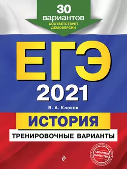 ЕГЭ-2021. История. Тренировочные варианты. 30 вариантов, Валерий Клоков