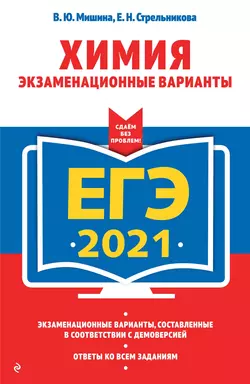 ЕГЭ-2021. Химия. Экзаменационные варианты Вера Мишина и Елена Стрельникова