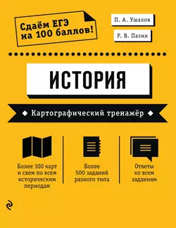 ЕГЭ. История. Картографический тренажёр, Петр Ушаков