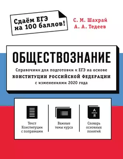 Обществознание. Справочник для подготовки к ЕГЭ на основе Конституции Российской Федерации с изменениями 2020 года Сергей Шахрай и Астамур Тедеев