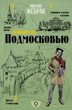 Пешком по Подмосковью, Михаил Жебрак