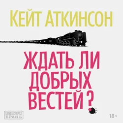 Ждать ли добрых вестей?, Кейт Аткинсон