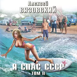 Я спас СССР. Том II Алексей Вязовский