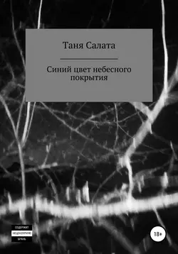 Синий цвет небесного покрытия, Таня Салата