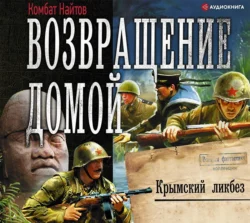 Возвращение домой. Крымский ликбез Комбат Найтов