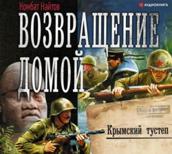 Возвращение домой. Крымский тустеп Комбат Найтов