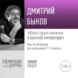 Лекция «Конструктивизм в русской литературе», Дмитрий Быков