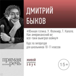 Лекция «Южная готика. У. Фолкнер, Т. Капоте: как американский юг все-таки выиграл войну», Дмитрий Быков