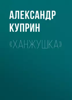 «Ханжушка», Александр Куприн