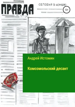 Комсомольский десант Андрей Истомин