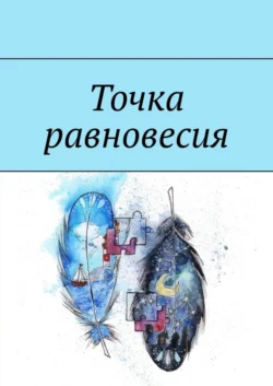 Точка равновесия. Сборник рассказов, Лариса Захарова