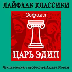 Лайфхак классики. Царь Эдип, Андрей Юрьев