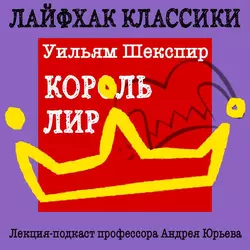 Лайфхак классики. Король Лир, Андрей Юрьев