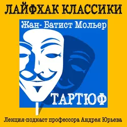 Лайфхак классики. Тартюф, Андрей Юрьев