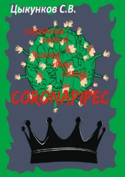 Coronapipec, Сергей Цыкунков